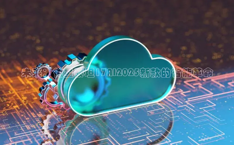 未来：微星泰坦17AI2025新款的智能革命