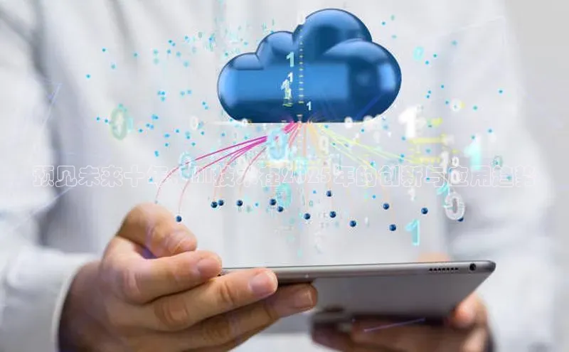 预见未来十年：AI技术在2025年的创新与应用趋势