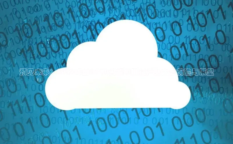 预见未来：2025年度DPVR闪耀AI眼镜产业大会前瞻与展望