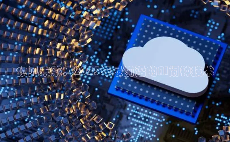 预见未来：2025年最前沿的AI闹钟技术