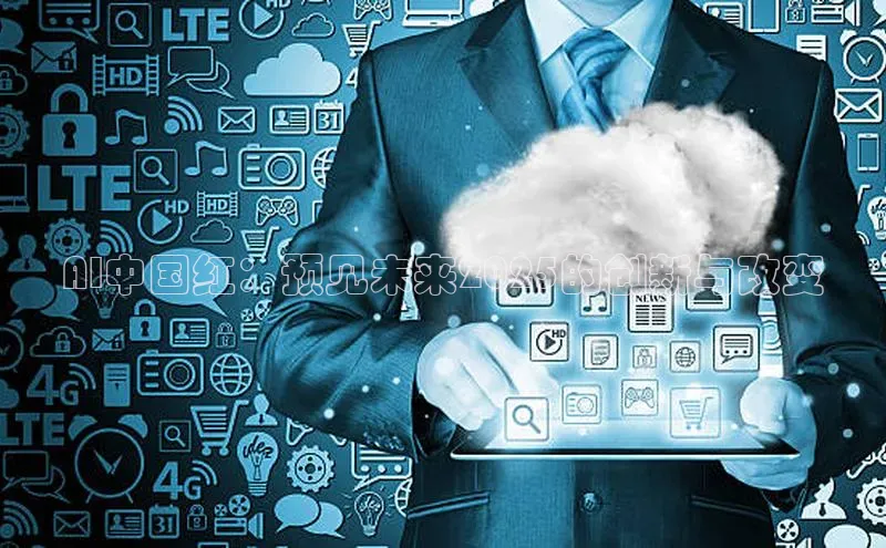 AI中国红：预见未来2025的创新与改变