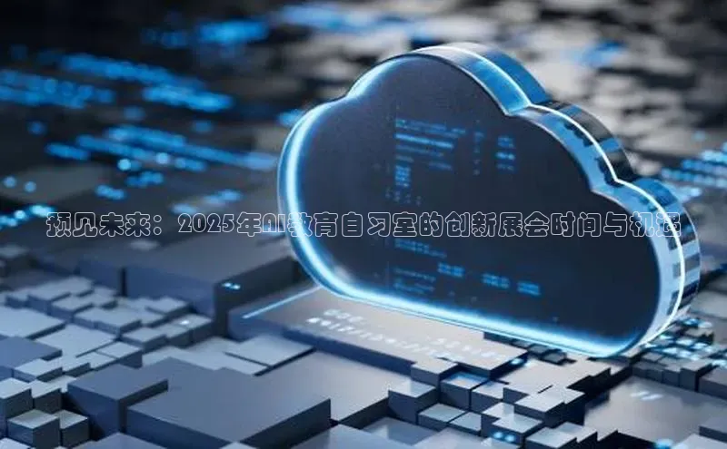 预见未来：2025年AI教育自习室的创新展会时间与机遇