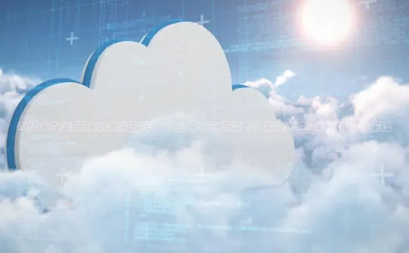 AI技术在襄阳轴承未来五年中的应用与市场潜力：制定2025年价格目标策略