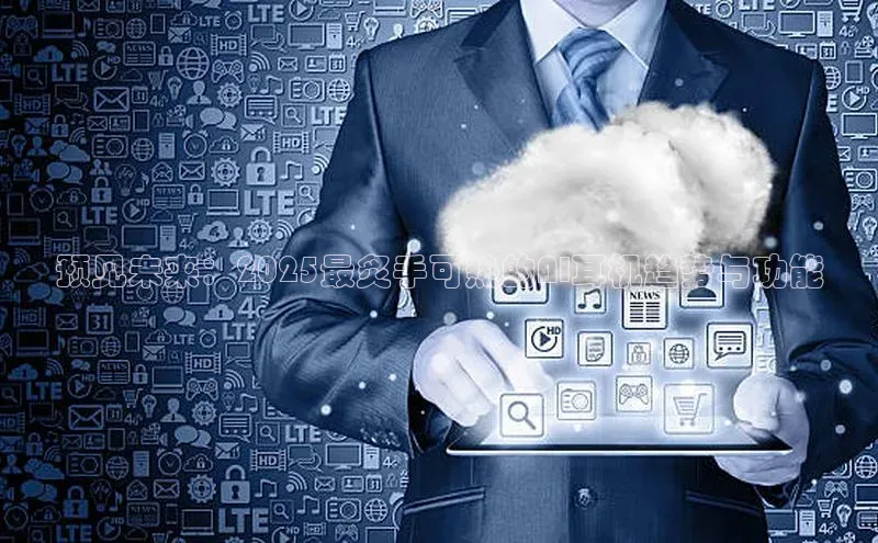 预见未来：2025最炙手可热的AI耳机趋势与功能