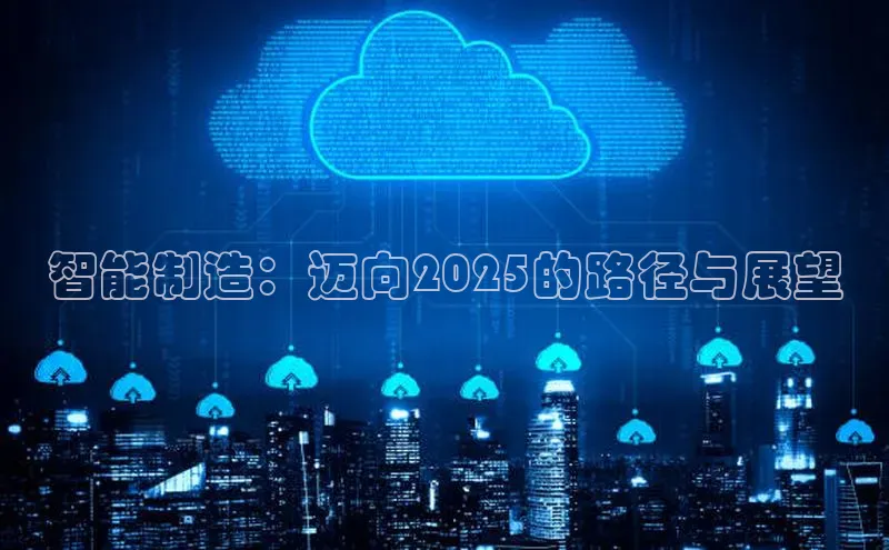 智能制造：迈向2025的路径与展望