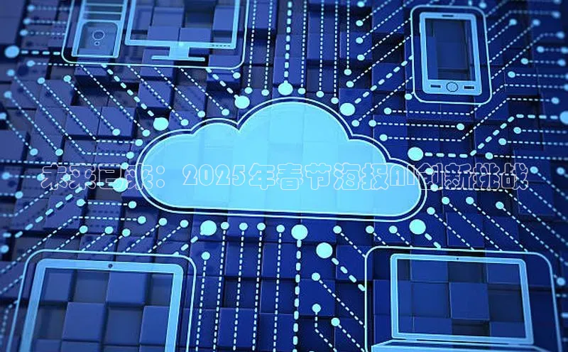 未来已来：2025年春节海报AI创新挑战