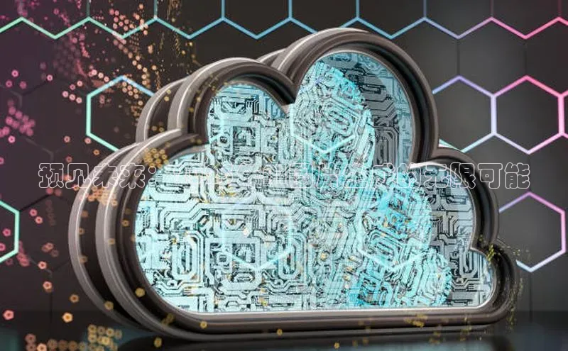 预见未来：2025年AI图片生成的无限可能