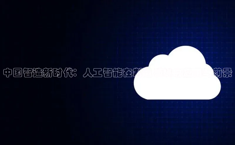 中国智造新时代：人工智能在制造领域的应用与前景