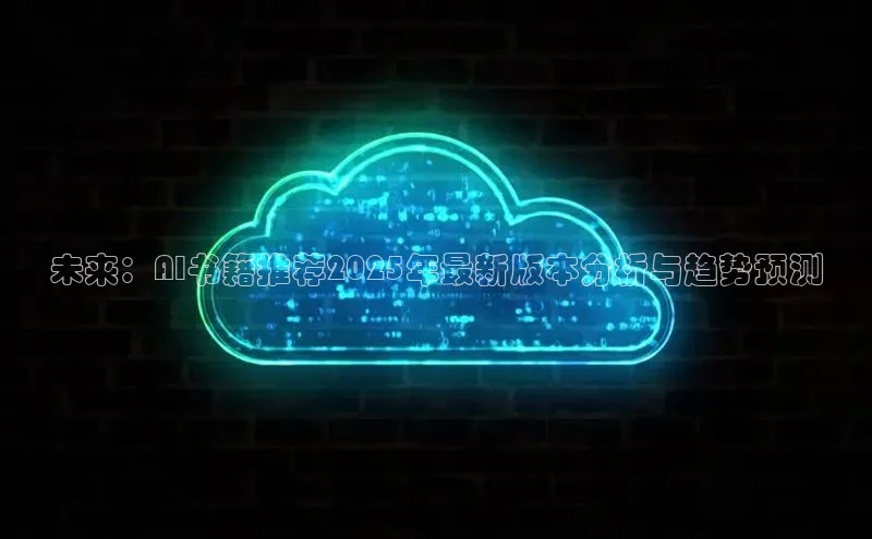 未来：AI书籍推荐2025年最新版本分析与趋势预测