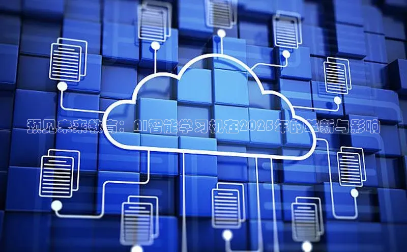 预见未来教育：AI智能学习机在2025年的革新与影响