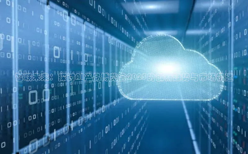 智联未来：探讨AI产品博览会2025的创新趋势与市场机遇