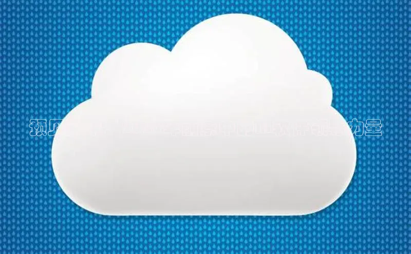 预见未来：2025年前景中的AI软件领导力量