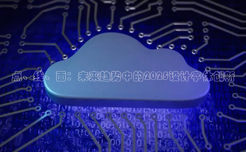 点、线、面：未来趋势中的2025设计字体创新