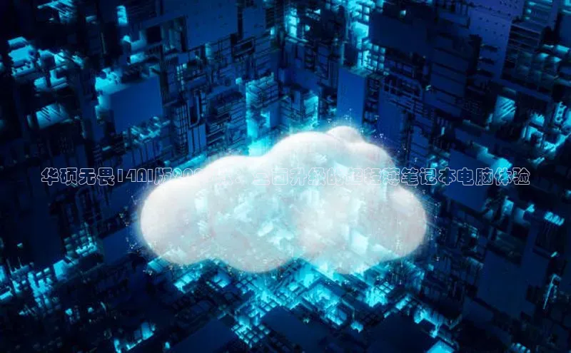 华硕无畏14AI版2025款：全面升级的超轻薄笔记本电脑体验