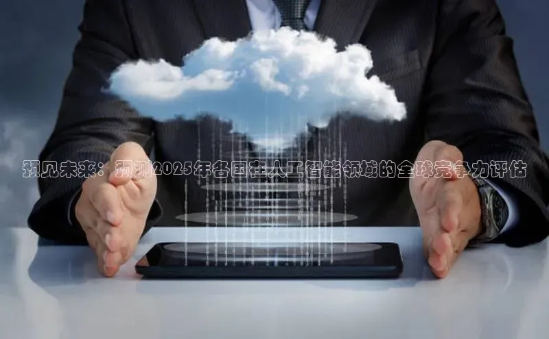 预见未来：预测2025年各国在人工智能领域的全球竞争力评估