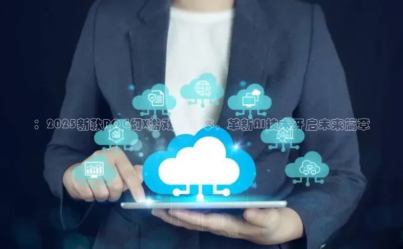 ：2025新款ROG幻X游戏笔记本，革新AI技术开启未来篇章