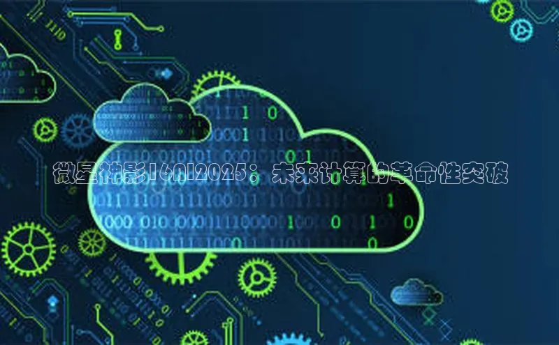 微星神影16AI2025：未来计算的革命性突破