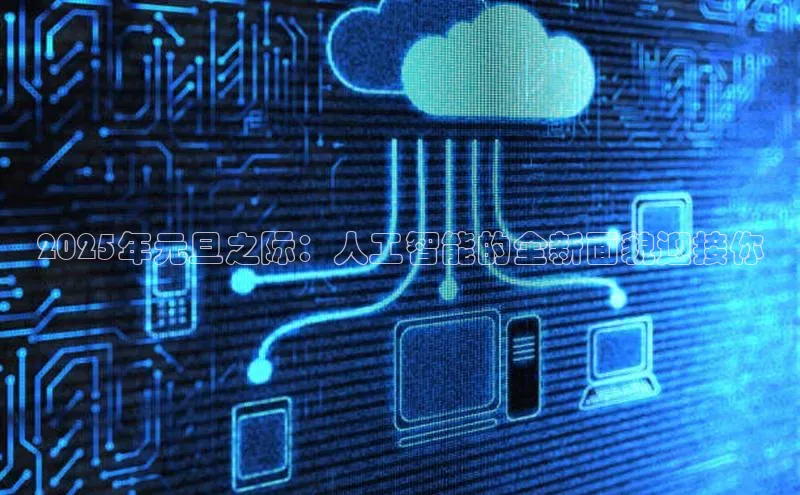 2025年元旦之际：人工智能的全新面貌迎接你