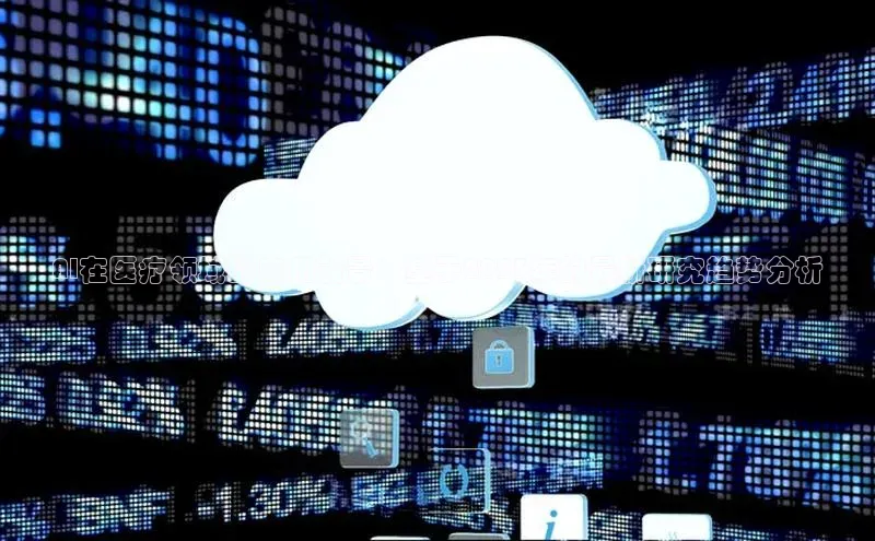 AI在医疗领域的应用前景：基于2025年的最新研究趋势分析