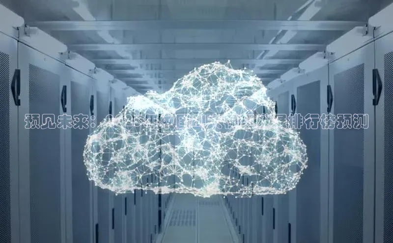 预见未来：2025年中国AI大模型发展排行榜预测