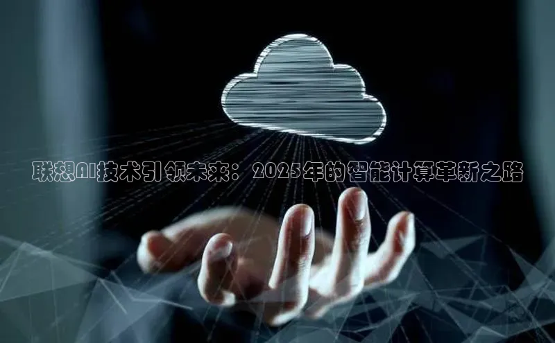 联想AI技术引领未来：2025年的智能计算革新之路