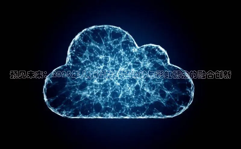 预见未来：2025年人工智能智能闹钟与彩虹概念的融合创新