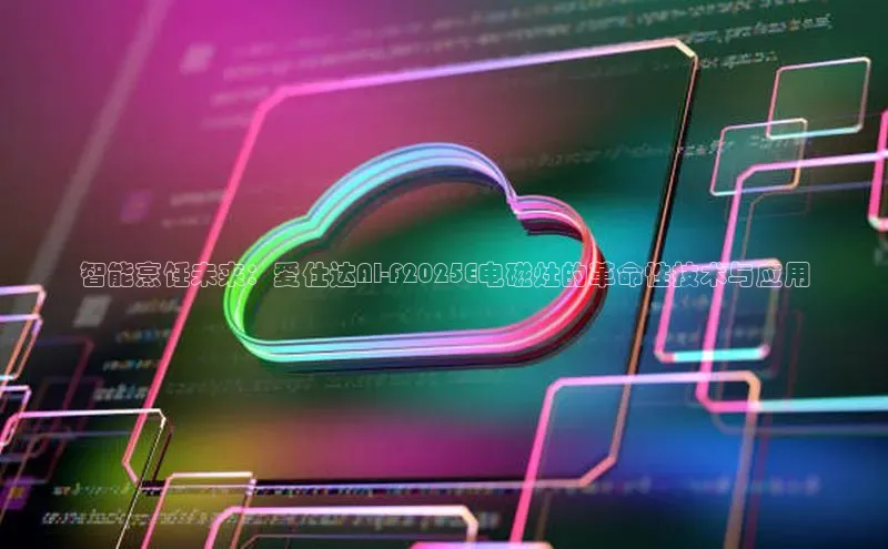 智能烹饪未来：爱仕达AI-F2025E电磁灶的革命性技术与应用