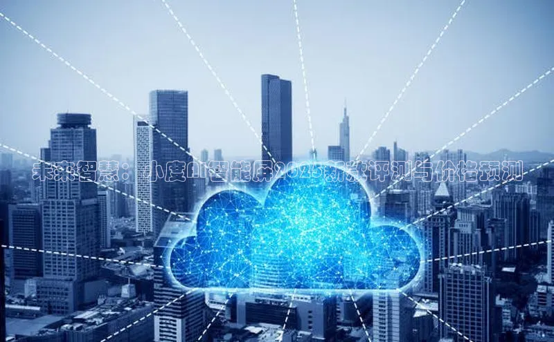 未来智慧：小度AI智能屏2025新款评测与价格预测