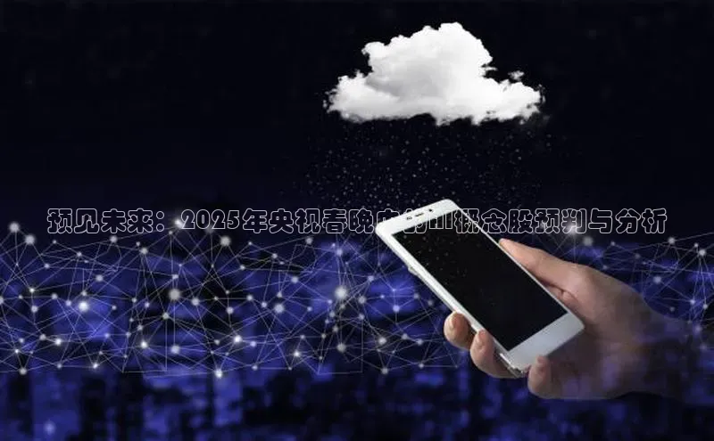 预见未来：2025年央视春晚中的AI概念股预判与分析