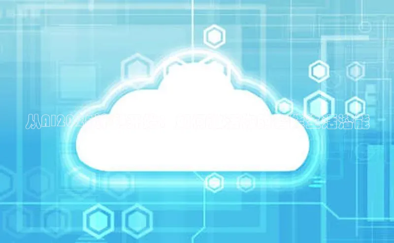 从AI2025计划开始：如何激活你的智能生活潜能