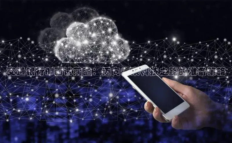 交通银行AI面试前瞻：迈向未来科技之路的准备策略