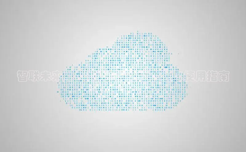 智联未来：AI2025软件的下载与使用指南