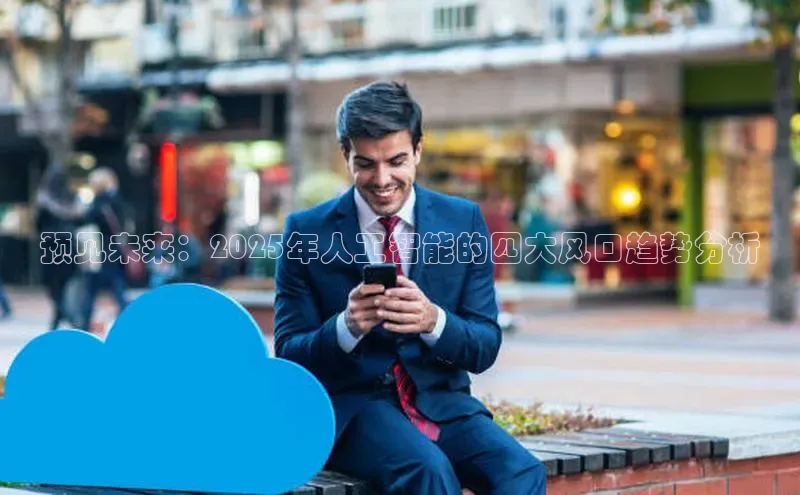 预见未来：2025年人工智能的四大风口趋势分析