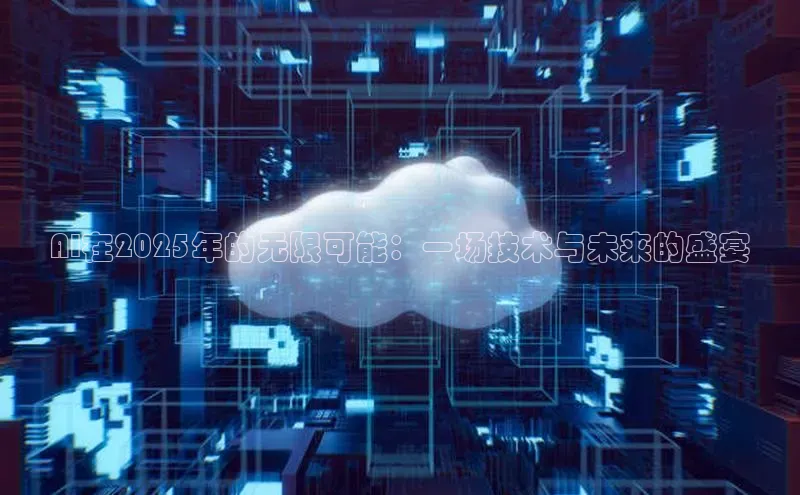 AI在2025年的无限可能：一场技术与未来的盛宴