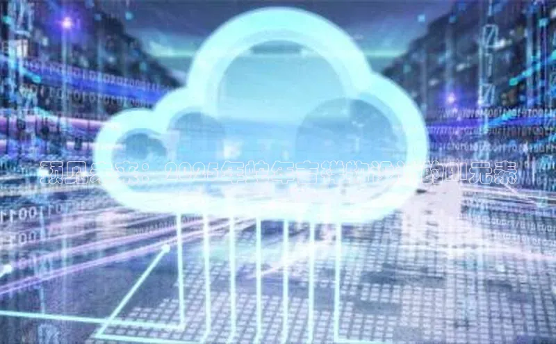 预见未来：2025年蛇年吉祥物设计的AI元素