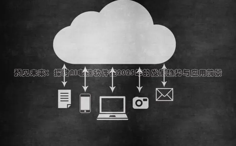 预见未来：探讨AI电脑软件在2025年的发展趋势与应用前景