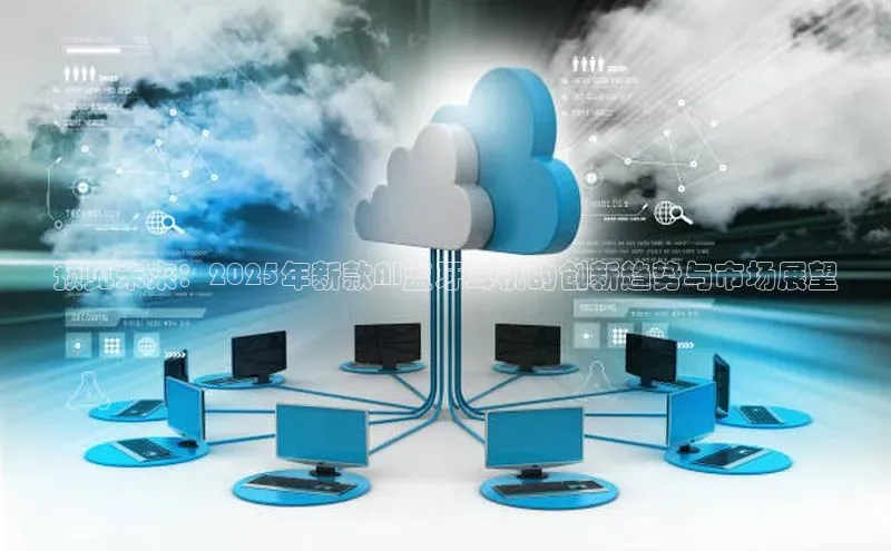 预见未来：2025年新款AI蓝牙耳机的创新趋势与市场展望