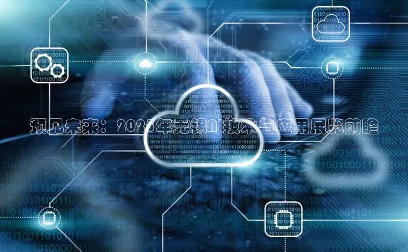 预见未来：2025年无锡AI技术与应用展览前瞻