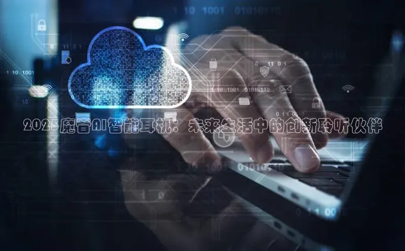 2025魔音AI智能耳机：未来生活中的创新聆听伙伴