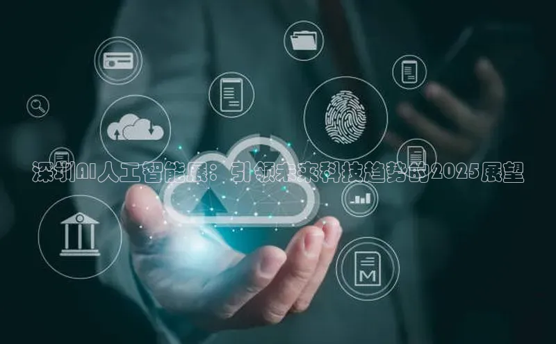 深圳AI人工智能展：引领未来科技趋势的2025展望