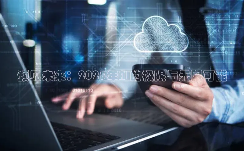 预见未来：2025年AI的极限与无限可能
