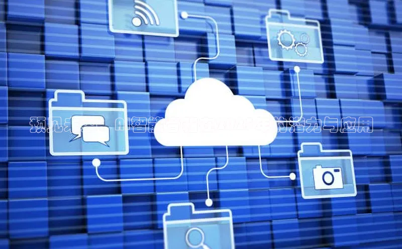 预见未来：AI智能音箱在2025年的潜力与应用