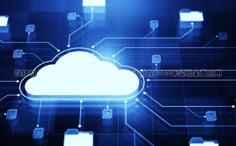 科技引领未来：中国首个AI监考省份计划在2025年实现全面应用