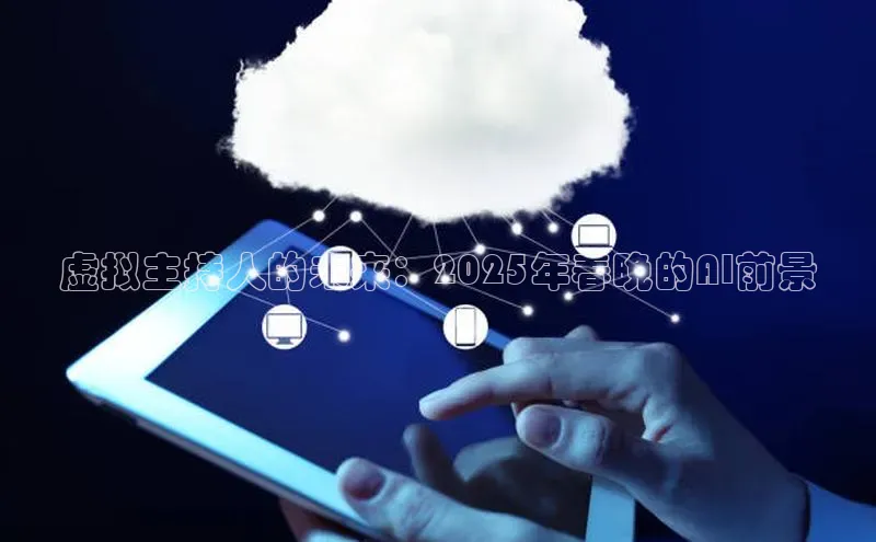 虚拟主持人的未来：2025年春晚的AI前景