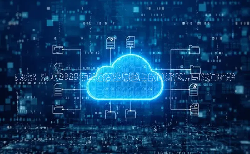 未来：预见2025年AI在商业展会上的创新应用与发展趋势