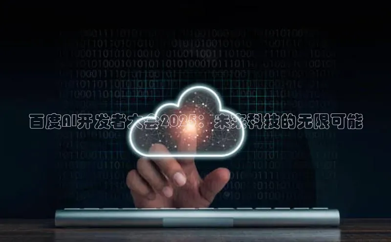 百度AI开发者大会2025：未来科技的无限可能