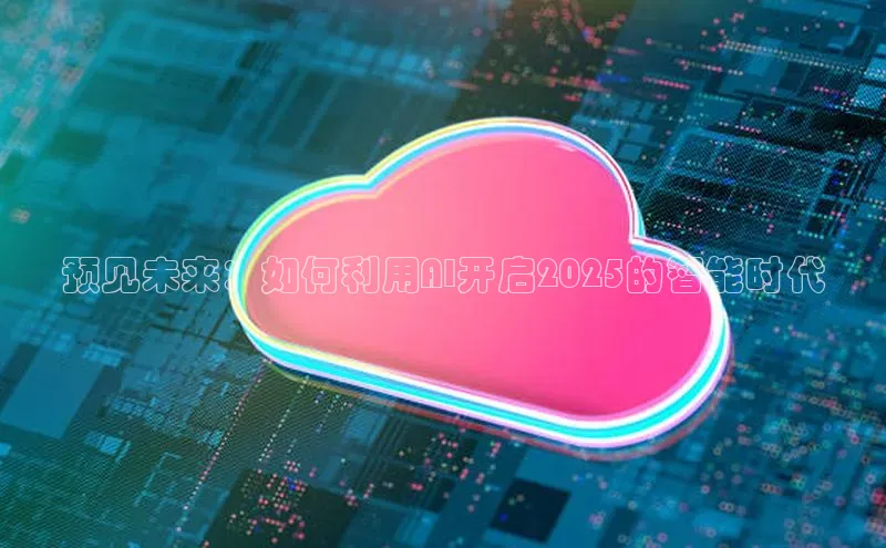 预见未来：如何利用AI开启2025的智能时代