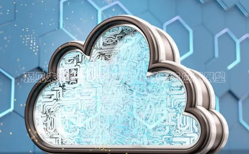 预见未来：Cad2025的AI革新与应用展望