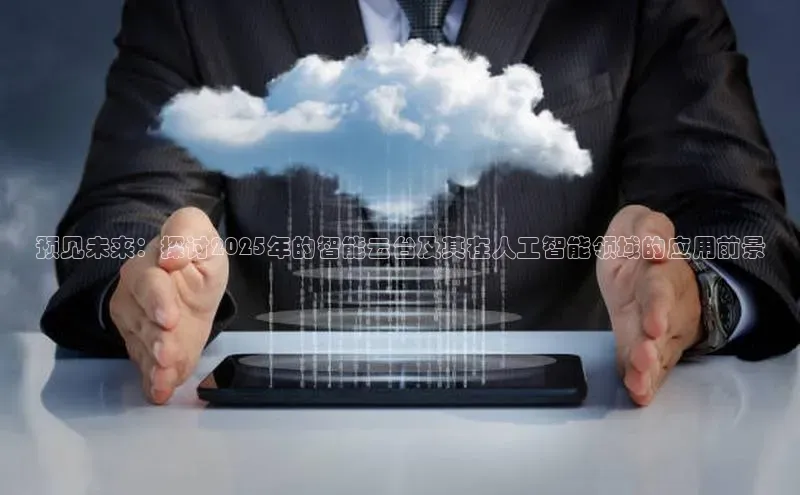 预见未来：探讨2025年的智能云台及其在人工智能领域的应用前景
