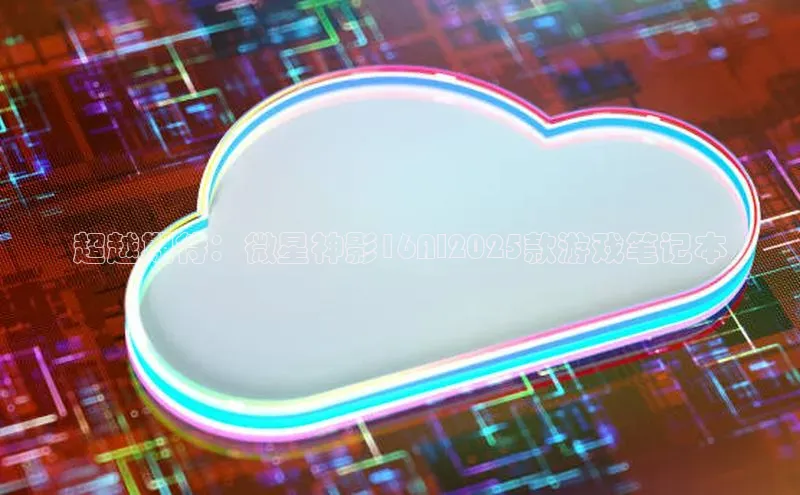 超越期待：微星神影16AI2025款游戏笔记本